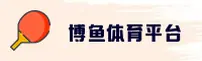 博鱼APP「中国」官方网站 - BYTY