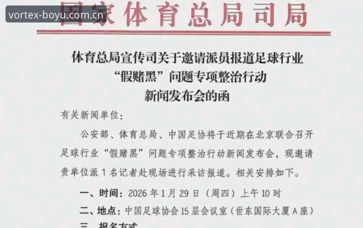 体育圈资深人士深度解析：足协第三批禁足名单背后的博弈与行业思考