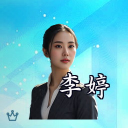 李婷
